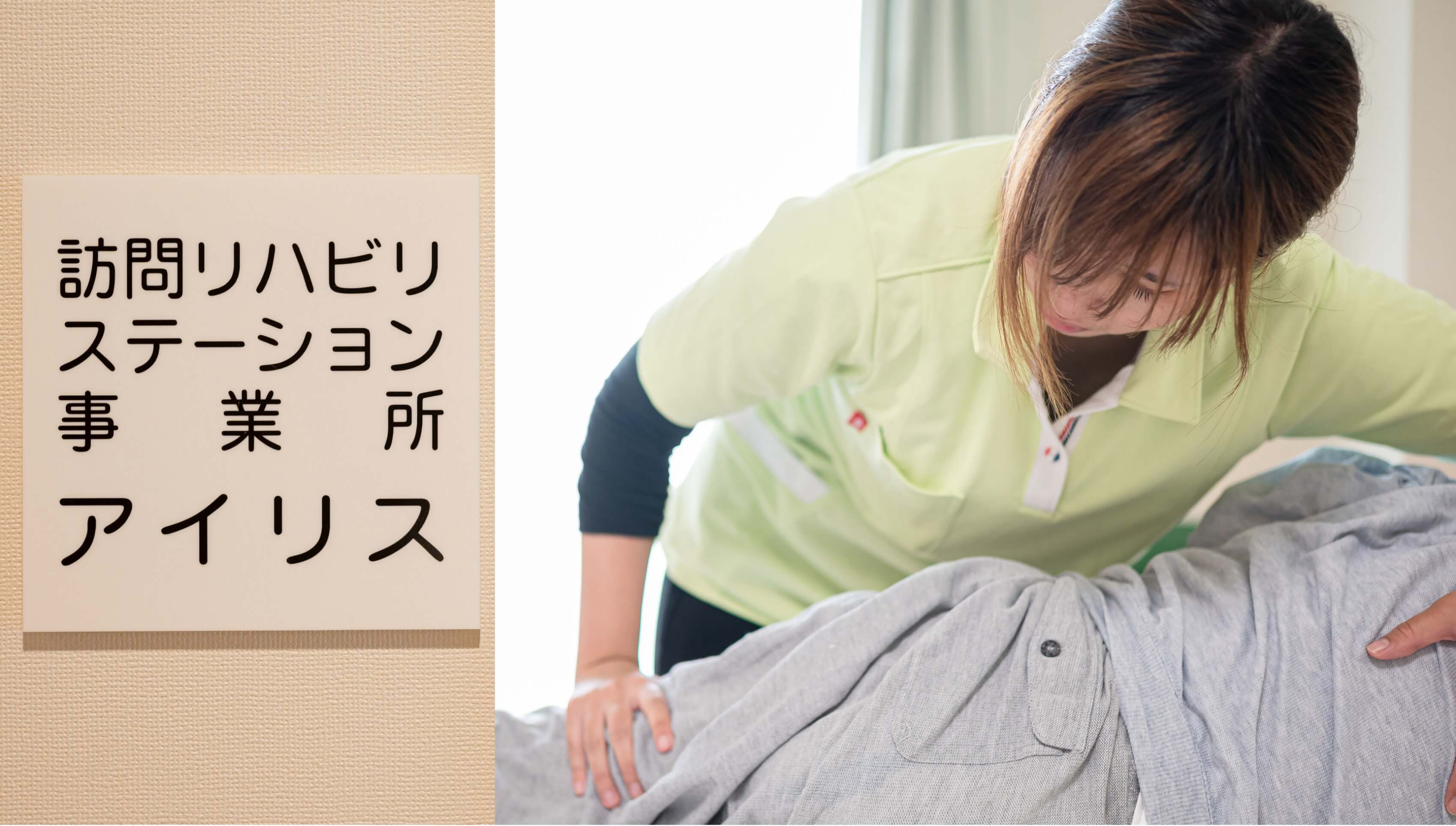 訪問リハビリテーション アイリスの写真(愛媛県四国中央市)