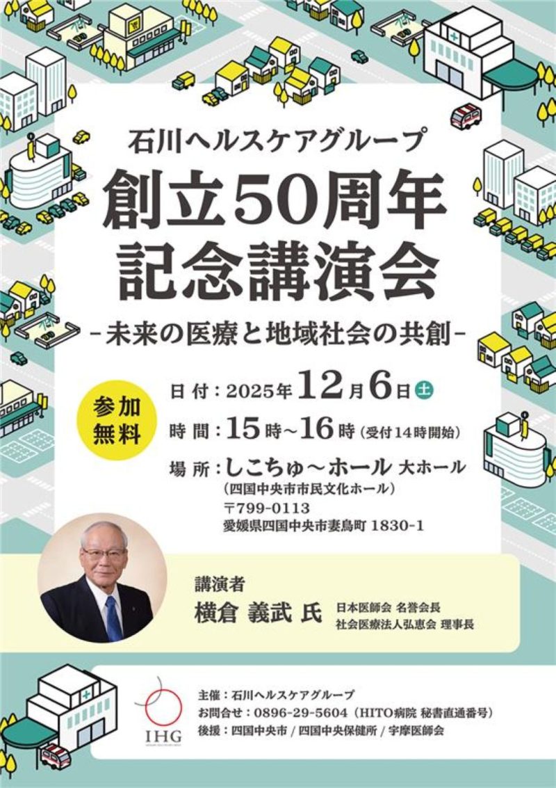 石川ヘルスケアグループ創立50周年記念講演会を開催します