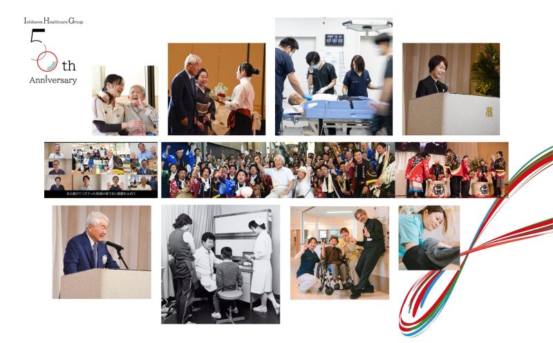石川ヘルスケアグループは50周年を迎えました