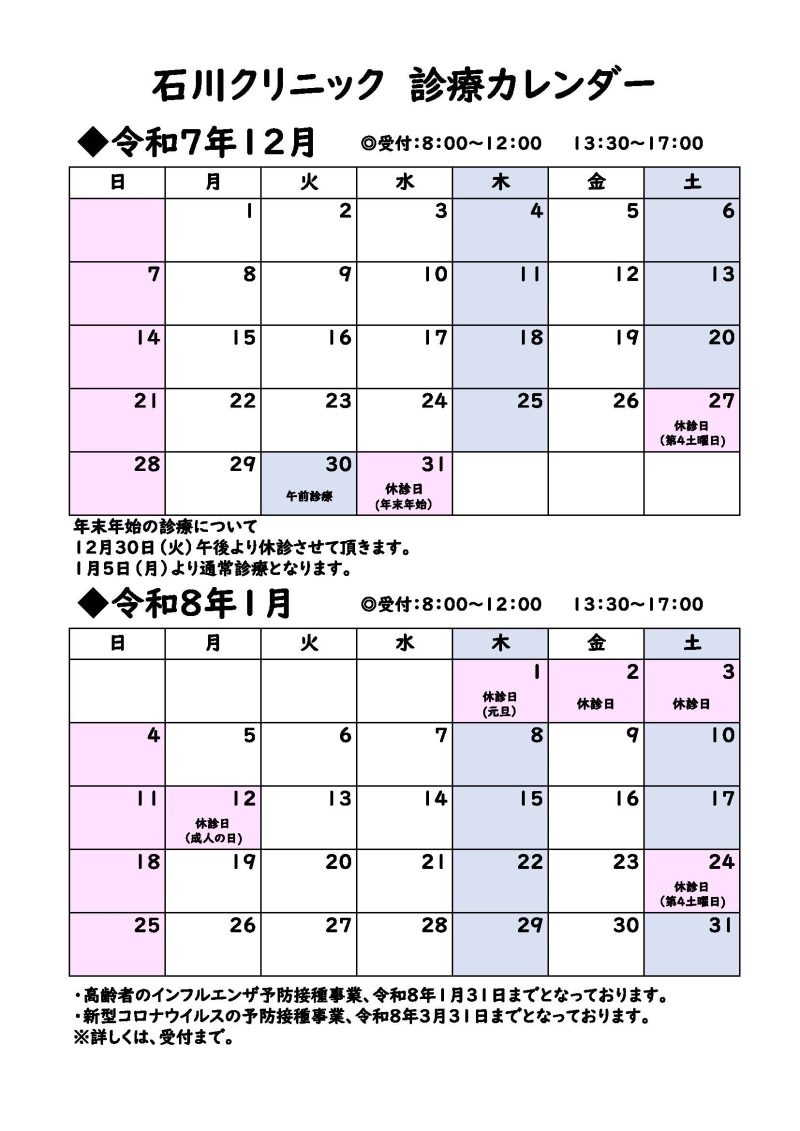 【石川クリニック】年末年始の診療のご案内