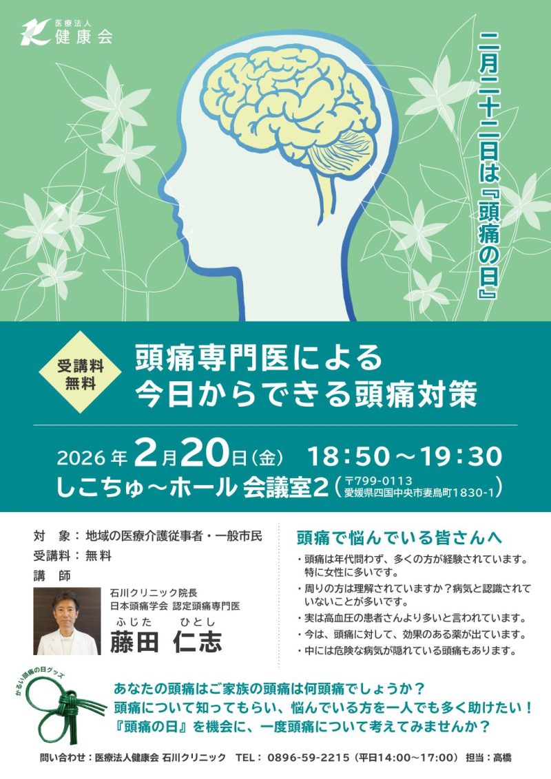 【講演会のご案内】今日からできる頭痛対策！