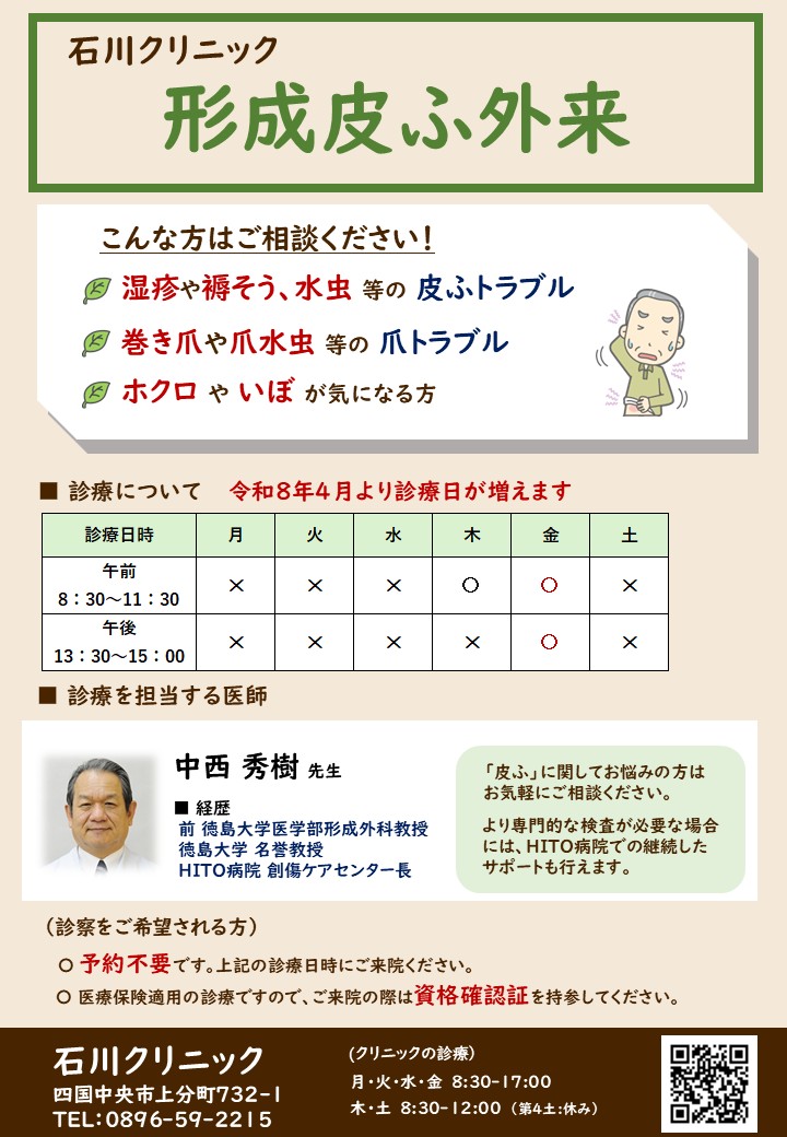 【石川クリニック】 形成皮ふ外来診療枠拡大のご案内