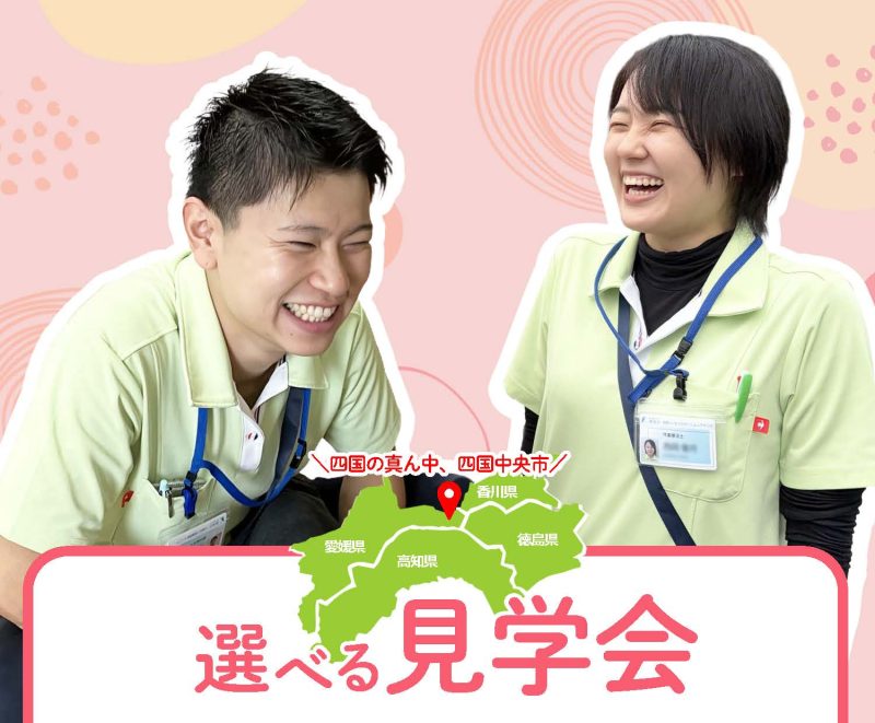 「選べる見学会」開催中！ 理学療法士・作業療法士 募集！