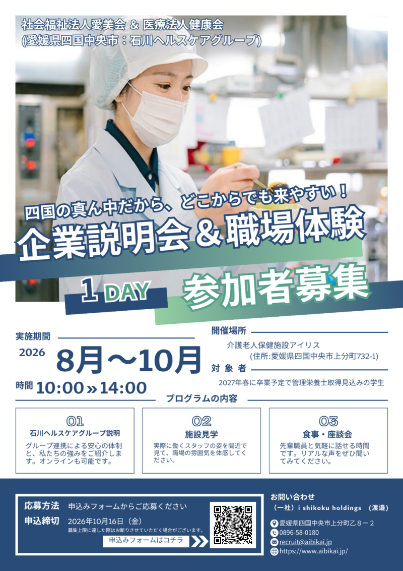 27年卒管理栄養士対象「企業説明会＆職場体験」参加者募集中！