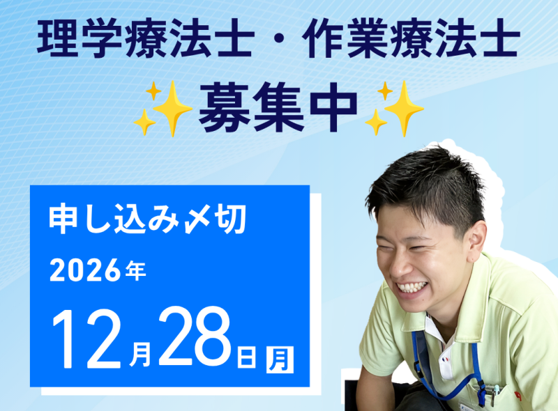 リハビリ職（PT・OT）募集中！新卒・経験者ともに募集しています